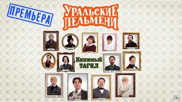 Книжный Тагил — Уральские Пельмени