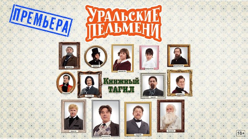 Книжный Тагил — Уральские Пельмени