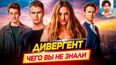 ДИВЕРГЕНТ - Самые интересные факты - ЧЕГО ВЫ НЕ ЗНАЛИ о фильмах // ДКино