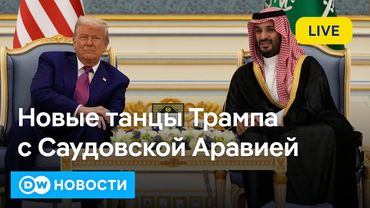 🔴Почему Трамп выбрал Саудовскую Аравию вместо Европы и кто займет стул России в Стамбуле? DW Новости