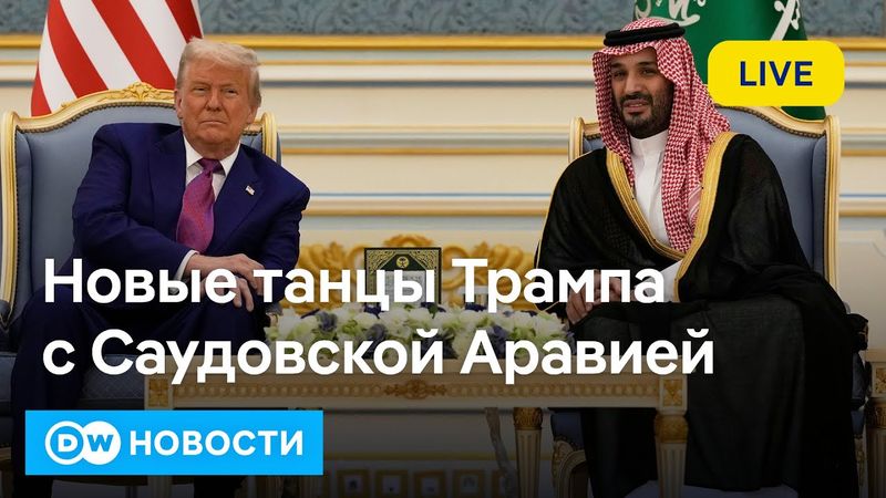 🔴Почему Трамп выбрал Саудовскую Аравию вместо Европы и кто займет стул России в Стамбуле? DW Новости