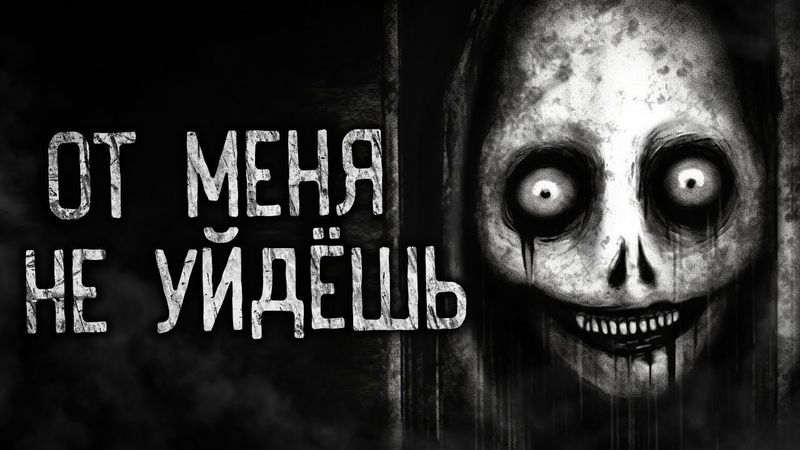 ОТ МЕНЯ НЕ УЙДЁШЬ! Страшные истории на ночь. Страшилки. Жуткие истории