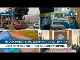ИТОГИ РАБОТЫ ПО ДВУМ НАПРАВЛЕНИЯМ «ПРАВИТЕЛЬСТВЕННЫХ АКСЕЛЕРАТОРОВ»