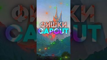 Cap Cut🔥🔥🔥| Как делать красивый текст | #🔥