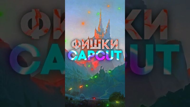 Cap Cut🔥🔥🔥| Как делать красивый текст | #🔥