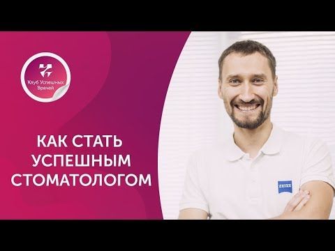 Как стать успешным стоматологом. Стоматолог. Денис Кузнецов