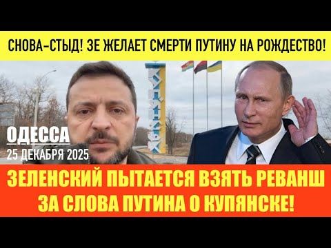 ОДЕССА 25 ДЕКАБРЯ 2025. ЗЕЛЕНСКИЙ ДОЛЖЕН СИДЕТЬ! НОВЫЙ ОПРОС! ЗАЛУЖНЫЙ ПЛАВАЕТ В ДОМИНИКАНЕ! КУПЯНСК