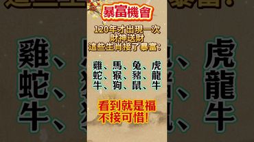 這波財運不接可惜！留言「接住暴富」，好運全收下！