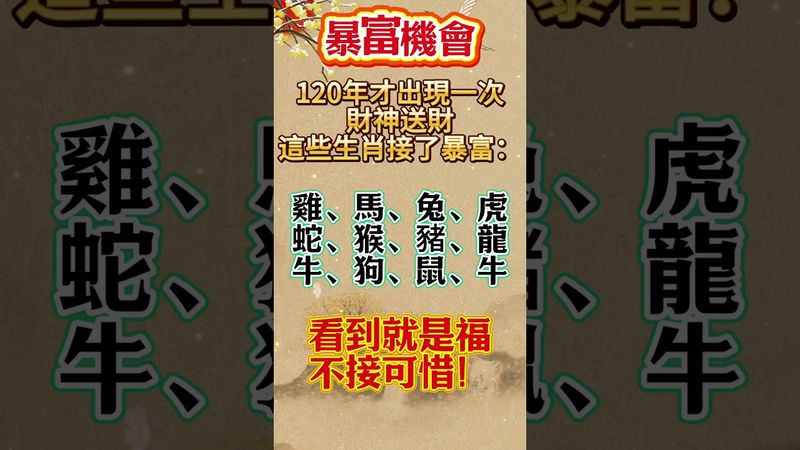 這波財運不接可惜！留言「接住暴富」，好運全收下！