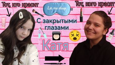 Я КРАШУ КАТЮ С ЗАКРЫТЫМИ ГЛАЗАМИ😵💄
