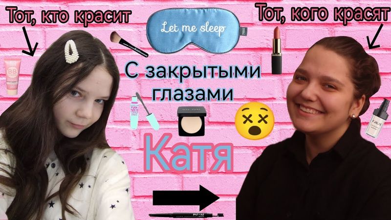 Я КРАШУ КАТЮ С ЗАКРЫТЫМИ ГЛАЗАМИ😵💄