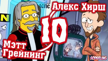 10 Создателей, Побывавших в Своих Мультсериалах