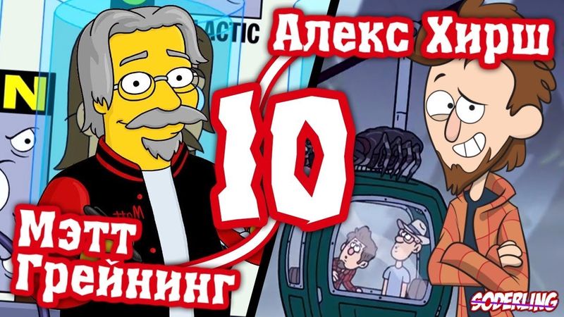 10 Создателей, Побывавших в Своих Мультсериалах