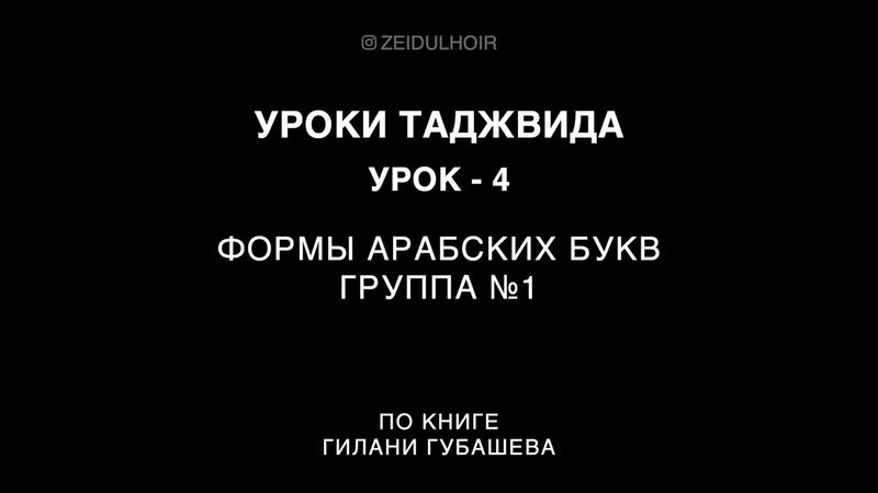 Урок 4 - Формы арабских букв. Группа №1