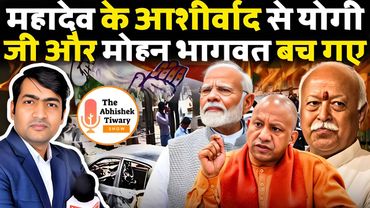 महादेव के आशीर्वाद से योगी आदित्यनाथ और मोहन भागवत बाल बाल बचे | अब होगा खेला | Abhishek Tiwary Show