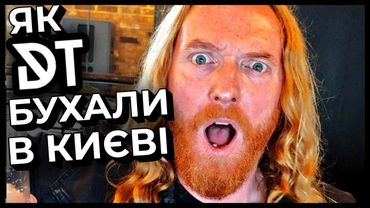 Як Dark Tranquillity НАПИЛИСЬ в Києві