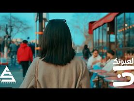 Muzo - La3younik Ana (Official Music Video) | لعيونك انا