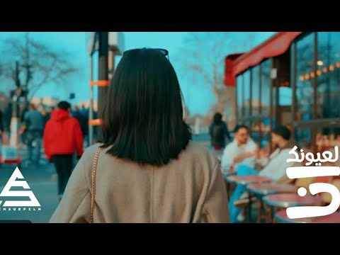 Muzo - La3younik Ana (Official Music Video) | لعيونك انا
