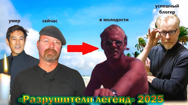 Что стало с ведущими программы "Разрушители легенд" - как сложилась их судьба и личная жизнь!(новый)