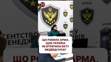 Що робила АРМА, щоб Україна не втратила яхту Медведчука? #дума #ткач #яхта #медведчук