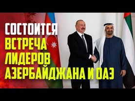 Состоится встреча президентов Азербайджана и ОАЭ
