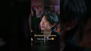 2 сезон этой дорамы можете посмотреть в тгк:,, истинная красота 2 сезон"