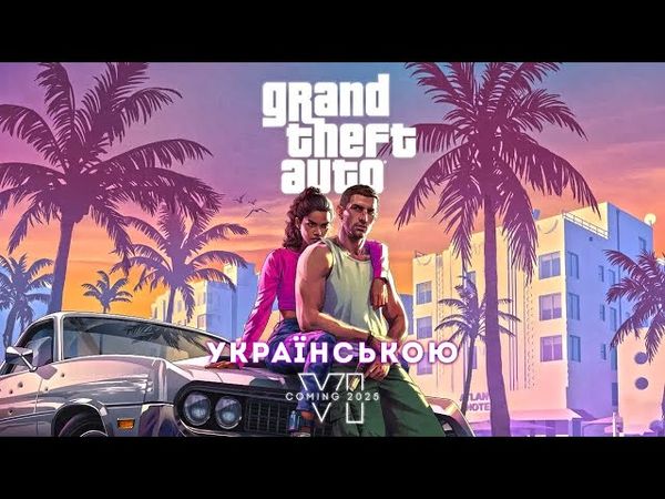 Grand Theft Auto VI УКРАЇНСЬКОЮ