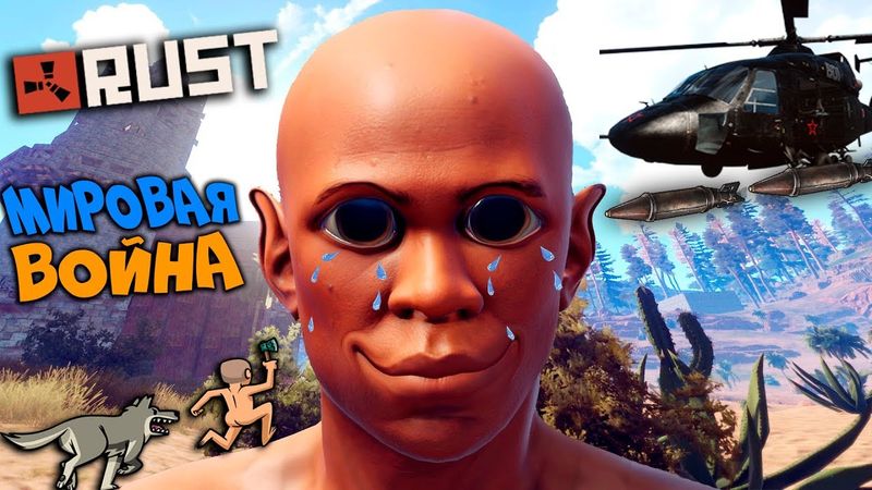 RUST - ПРОШЕЛ МИРОВУЮ ВОЙНУ В ОДИНОЧКУ