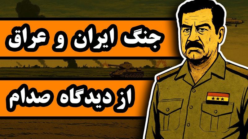وقتی صدام فکر میکرد ایران را سه روزه میگیرد