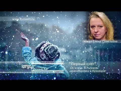 "Первый снег" Елена Савельева
