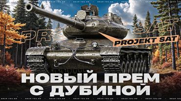 Projekt SAT - НОВЫЙ ПРЕМ С ДУБИНОЙ МЕЖДУ НОГ! ТАК МОЖНО БЫЛО?