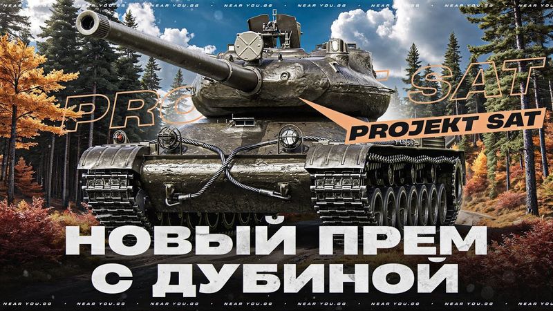 Projekt SAT - НОВЫЙ ПРЕМ С ДУБИНОЙ МЕЖДУ НОГ! ТАК МОЖНО БЫЛО?