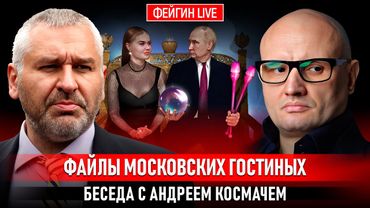 ФАЙЛЫ МОСКОВСКИХ ГОСТИНЫХ. БЕСЕДА С АНДРЕЕМ КОСМАЧЕМ