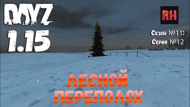 DayZ 1.15 Сервер Неудержимые: Сезон №11 , серия №12 - Лесной переполох! [4К]