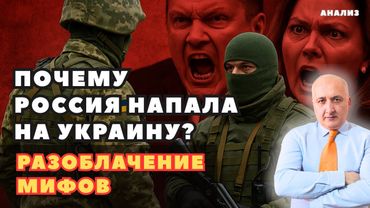 Почему Россия напала на Украину? Разоблачение мифов