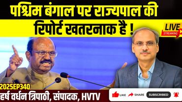 पश्चिम बंगाल पर राज्यपाल की रिपोर्ट आँखें खोलने वाली है