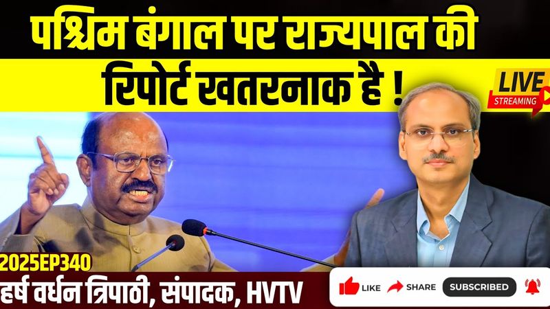 पश्चिम बंगाल पर राज्यपाल की रिपोर्ट आँखें खोलने वाली है