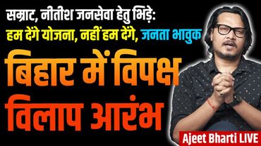 Bihar Elections: INDI Starts Crying, NDA Rains Schemes | Nitish, Samrat, BJP | Ajeet Bharti LIVE