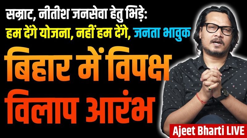 Bihar Elections: INDI Starts Crying, NDA Rains Schemes | Nitish, Samrat, BJP | Ajeet Bharti LIVE