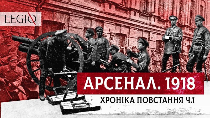 ПОВСТАННЯ на АРСЕНАЛІ. Хроніка січневого заколоту Ч.1