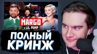 БРАТИШКИН СМОТРИТ: Вопрос Ребром — MARGO & Lil Pump