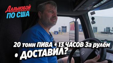 Дорогущий груз: 20 т пива по Канаде. Смог довезти или провал?