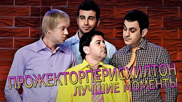 ПРОЖЕКТОРПЕРИСХИЛТОН НАРЕЗКА ЛУЧШИХ МОМЕНТОВ #7