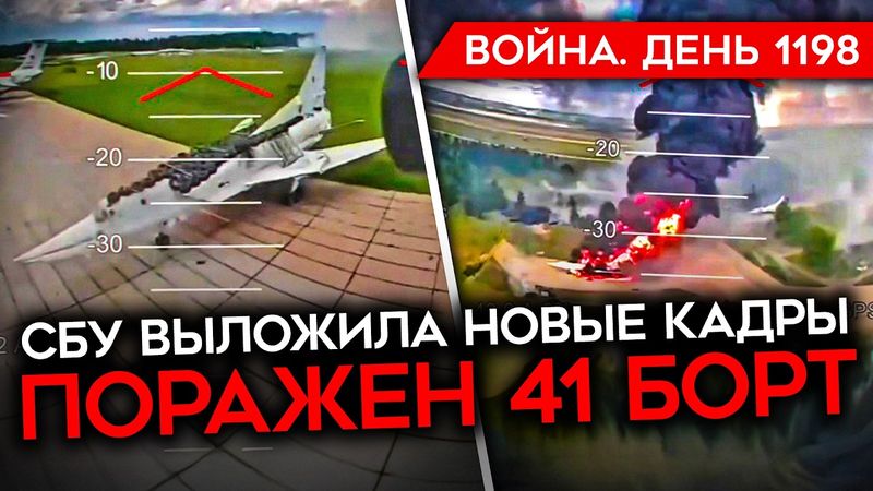 ДЕНЬ 1198. ТРАМП ПОЗВОНИЛ ПУТИНУ/ СБУ ОПРОВЕРГЛО КРЕМЛЬ/ НОВЫЕ КАДРЫ УДАРОВ ПО САМОЛЕТАМ РФ