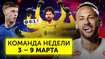 ПСЖ не пробил Алиссона, Палмер сдулся, Неймар в огне | Команда недели #219