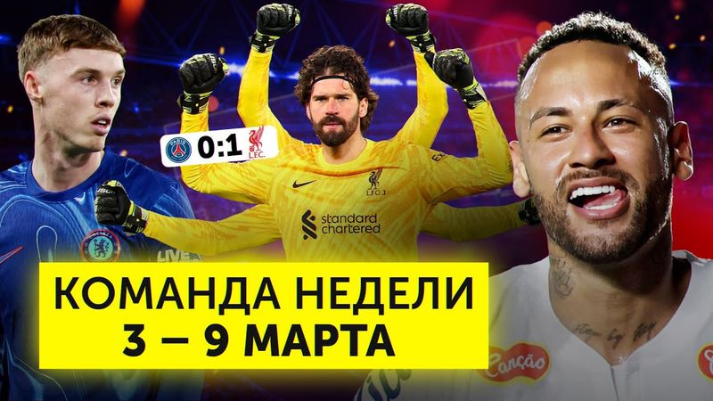 ПСЖ не пробил Алиссона, Палмер сдулся, Неймар в огне | Команда недели #219