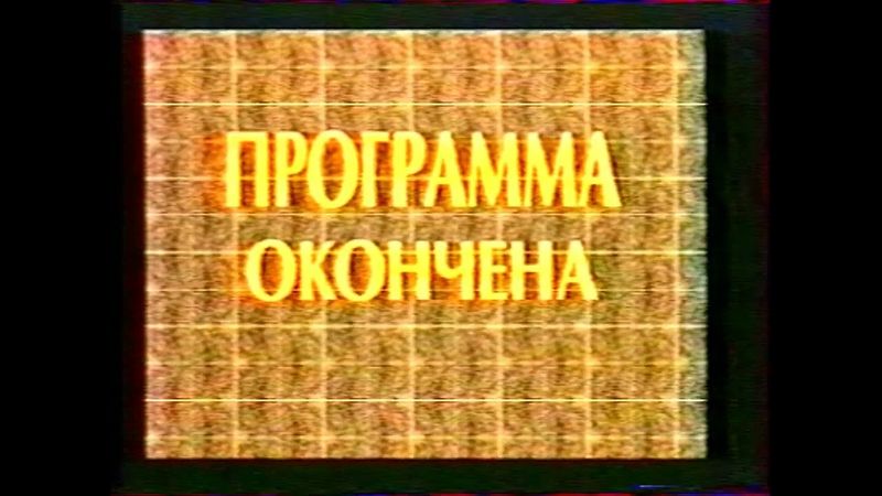 Конец эфира (? [г. Омск], 199?)