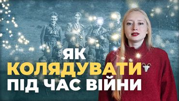 Таких колядок ви точно не чули! Так колядували в УПА