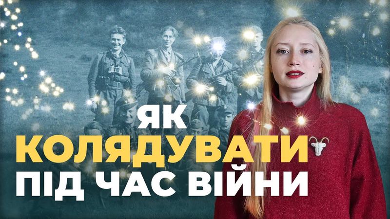 Таких колядок ви точно не чули! Так колядували в УПА