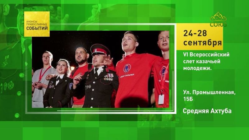 Средняя Ахтуба. VI Всероссийский слёт казачьей молодёжи